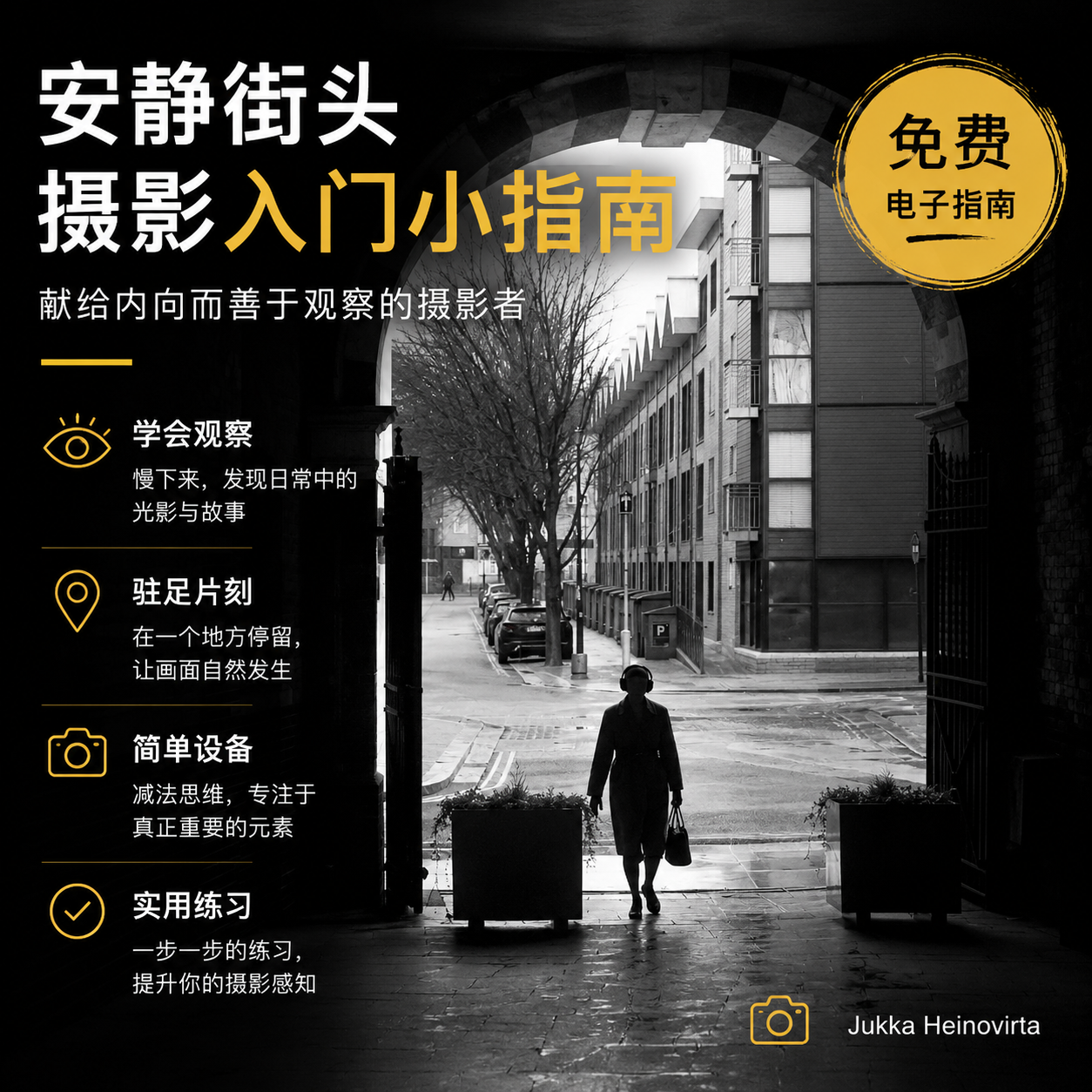 街头摄影潜行入门指南（简体中文版）
